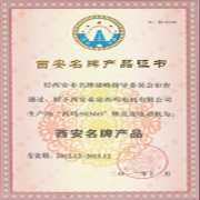Simo直流电机-西安名牌产品证书