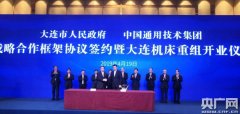 中国通用技术集团与大连如意彩牌市签署合作 大连机床重组开业