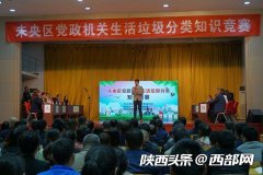 西安市未央区：在知识如意彩竞赛中了解垃圾分类 争做