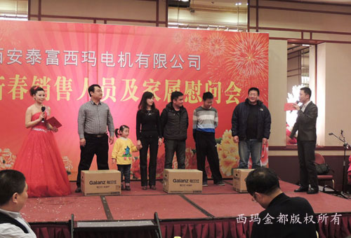 2013年迎新春销售西安电机人员及家属慰问会