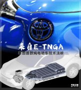 TNGA 丰田首款纯直流电机电动车技术浅析